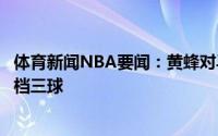 体育新闻NBA要闻：黄蜂对马尔卡宁非常有兴趣希望他来搭档三球