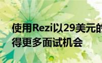 使用Rezi以29美元的价格优化您的简历并获得更多面试机会