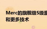 Merc的旗舰级S级豪华轿车将进行外观调整和更多技术