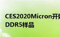 CES2020Micron开始向伺服器合作伙伴提供DDR5样品