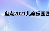 盘点2021儿童乐园四款热门互动投影游戏