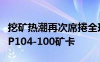 挖矿热潮再次席捲全球技嘉推出保固三个月的P104-100矿卡