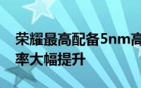 荣耀最高配备5nm高通骁龙888Plus芯片 效率大幅提升