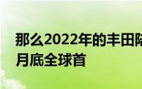 那么2022年的丰田陆地巡洋舰将在2021年5月底全球首