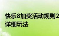 快乐8加奖活动规则2022 快乐8玩法中奖规则详细玩法