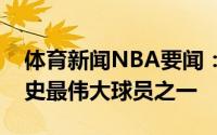 体育新闻NBA要闻：蔡崇信杜兰特会成为历史最伟大球员之一