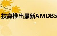 技嘉推出最新AMDB550AORUS系列主机板