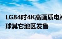 LG84吋4K高画质电视韩国正式出货下个月全球其它地区发售