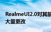 RealmeUI2.0对其前身RealmeUI1.0进行了大量更改