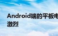 Android端的平板电脑市场近年来竞争并不激烈