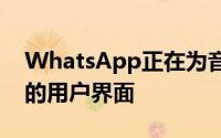 WhatsApp正在为音频和视频通话推出全新的用户界面