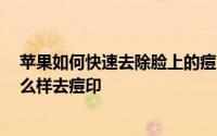 苹果如何快速去除脸上的痘印 快速去痘印的小窍门 苹果怎么样去痘印