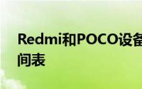 Redmi和POCO设备组合的更新安全更新时间表