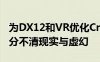 为DX12和VR优化CryEngine5引擎是否让你分不清现实与虚幻