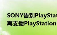 SONY告别PlayStation3因为该游戏主机不再支援PlayStationStore