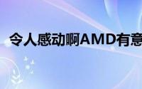 令人感动啊AMD有意让电视用上FreeSync