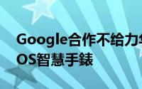 Google合作不给力华为将与三星合作TizenOS智慧手錶