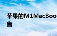 苹果的M1MacBookPro和更多配件正在发售