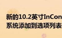 新的10.2英寸InControlTouchPro信息娱乐系统添加到选项列表中