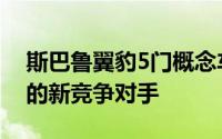 斯巴鲁翼豹5门概念车预览沃克斯豪尔Astra的新竞争对手