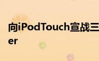 向iPodTouch宣战三星正式发布GalaxyPlayer