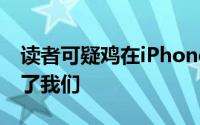 读者可疑鸡在iPhone交换文章的评论中提醒了我们