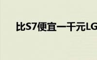 比S7便宜一千元LGG5资费方案抢先看