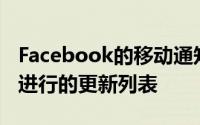 Facebook的移动通知选项卡包含按时间顺序进行的更新列表