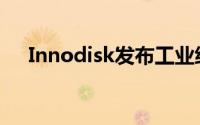 Innodisk发布工业级112层3DTLCSSD