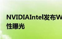 NVIDIAIntel发布Win11驱动Win11游戏特性曝光