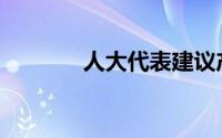 人大代表建议产假延长至3年