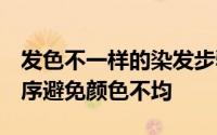 发色不一样的染发步骤 染发技巧 正确染发顺序避免颜色不均