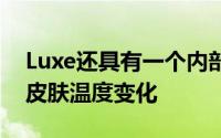 Luxe还具有一个内部设备温度传感器来跟踪皮肤温度变化