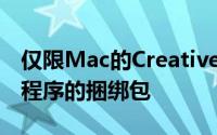 仅限Mac的CreativeKit是一个包含六个应用程序的捆绑包