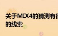 关于MIX4的猜测有很多但一直没有关于价格的线索