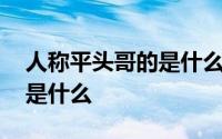 人称平头哥的是什么动物 人称平头哥的动物是什么