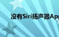 没有Siri扬声器Apple并没有错过太多