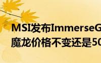 MSI发布ImmerseGH30V2新款耳机低调黑魔龙价格不变还是50美元