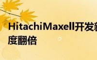 HitachiMaxell开发新型锂电池同尺寸能量密度翻倍