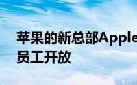 苹果的新总部ApplePark终于定于下个月向员工开放