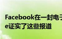 Facebook在一封电子邮件声明中向Mashable证实了这些报道