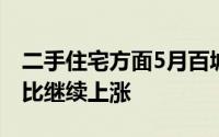 二手住宅方面5月百城二手住宅平均价格同环比继续上涨