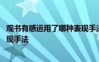 观书有感运用了哪种表现手法 《观书有感》运用了怎样的表现手法