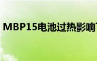 MBP15电池过热影响飞安航空公司禁携上机