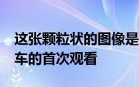 这张颗粒状的图像是我们对SEAT跨界式小型车的首次观看