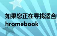 如果您正在寻找适合学校或大学使用的出色Chromebook