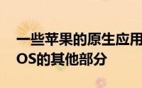 一些苹果的原生应用程序可能会无意中搞砸iOS的其他部分