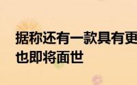 据称还有一款具有更大显示屏的新iPadmini也即将面世