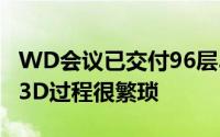 WD会议已交付96层3D快闪记忆体产品2D转3D过程很繁琐