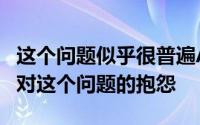 这个问题似乎很普遍Apple的支持社区充满了对这个问题的抱怨